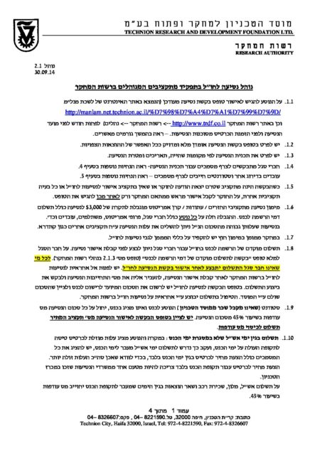 נסיעה לחול בתפקיד