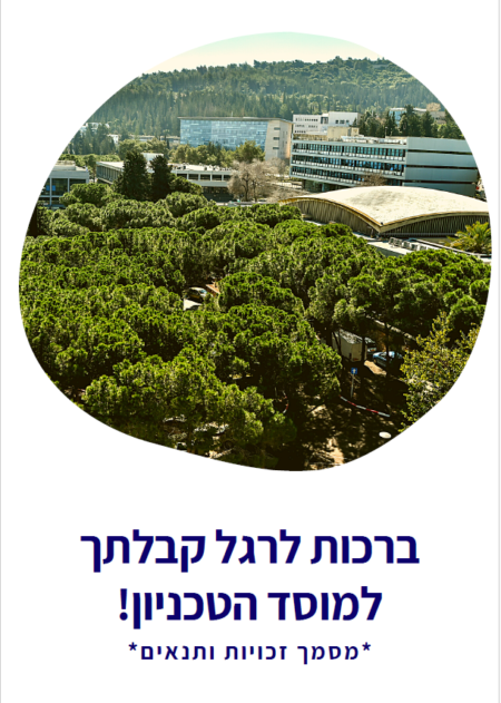 חוברת מידע לעובד – סטודנטים 1