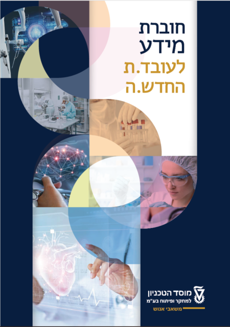 חוברת מידע לעובד – צוות מחקר