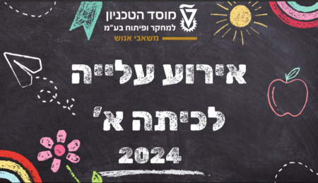 עלייה לכיתה א